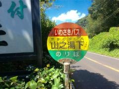 「山之湯下」バス停留所