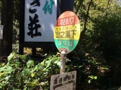 「山之湯下」バス停留所