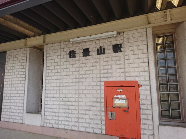 佳景山駅