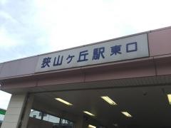 狭山ケ丘駅