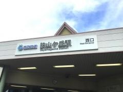狭山ケ丘駅