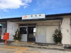 飯島駅
