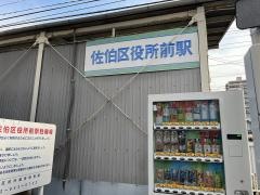 佐伯区役所前駅