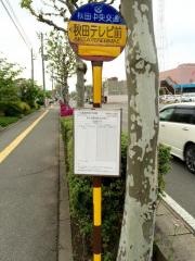 「秋田テレビ前」バス停留所