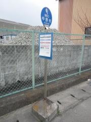 「中野村」バス停留所