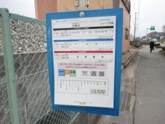 「中野村」バス停留所