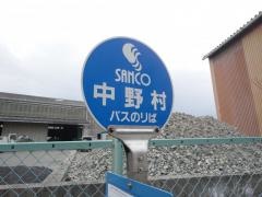 「中野村」バス停留所