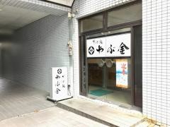そば処　やぶ金