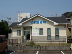せき整骨院
