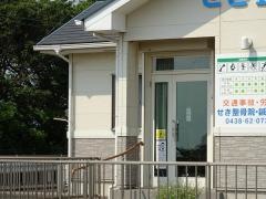 せき整骨院