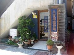 赤尾整骨院