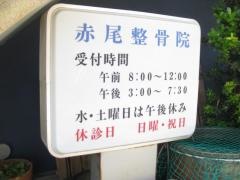 赤尾整骨院