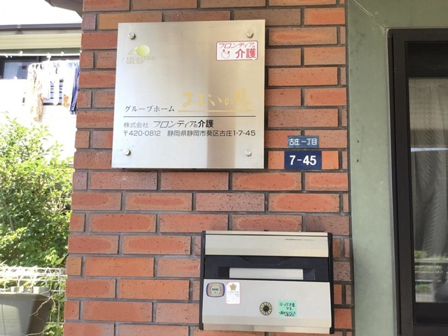 グループホーム　あおいの憩