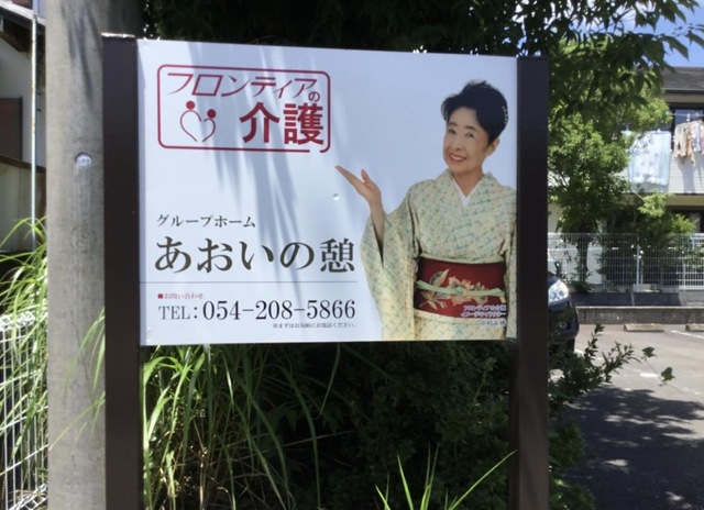 グループホーム　あおいの憩 看板