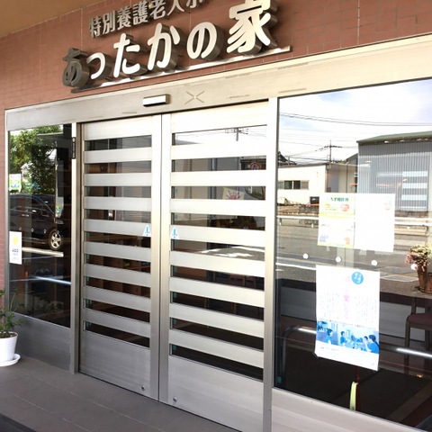 あったかの家 施設外観