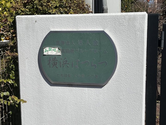 横浜はつらつ