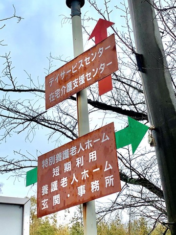 京都老人ホーム