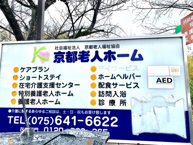 京都老人ホーム 看板