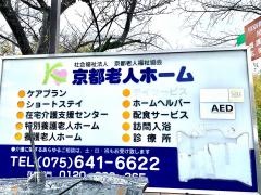 京都老人ホーム