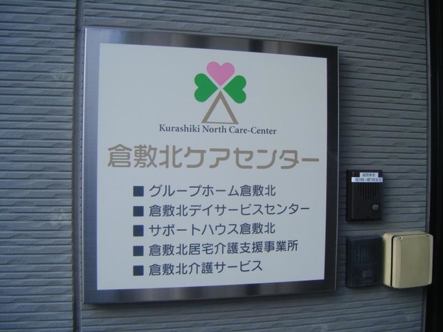 倉敷北 看板