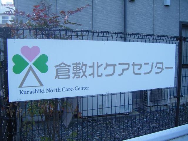 倉敷北 看板