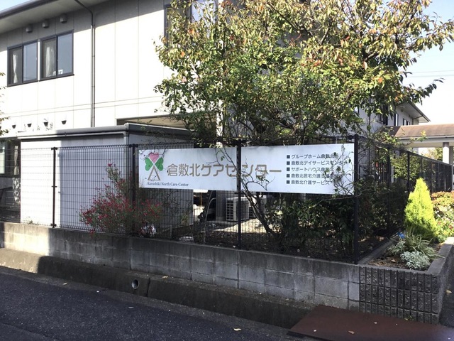 倉敷北 施設外観
