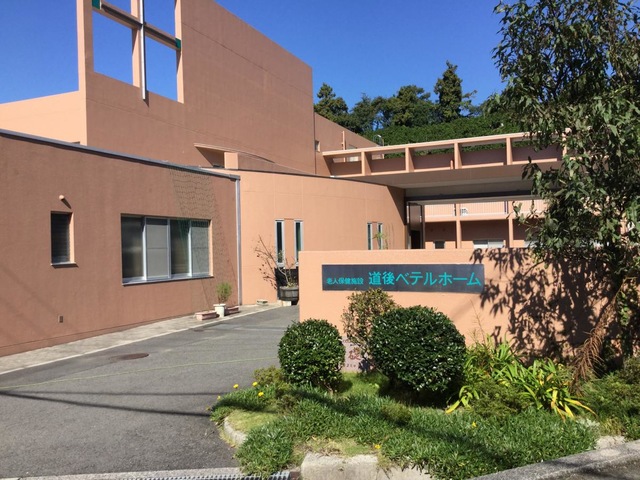 道後ベテルホーム