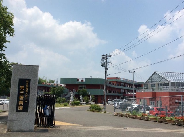 第三善興園