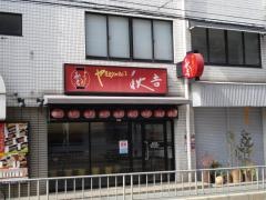 秋吉　古市店