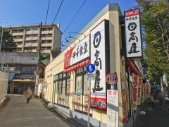 中華食堂日高屋　赤羽西口店