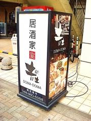 土間土間　南越谷店