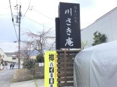 川さき庵