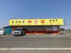 台湾料理四季紅　結城店