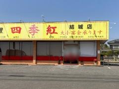 台湾料理四季紅　結城店