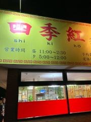 台湾料理四季紅 結城店