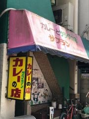 サフラン