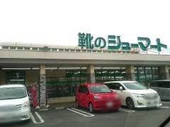 シューマート高崎飯塚店