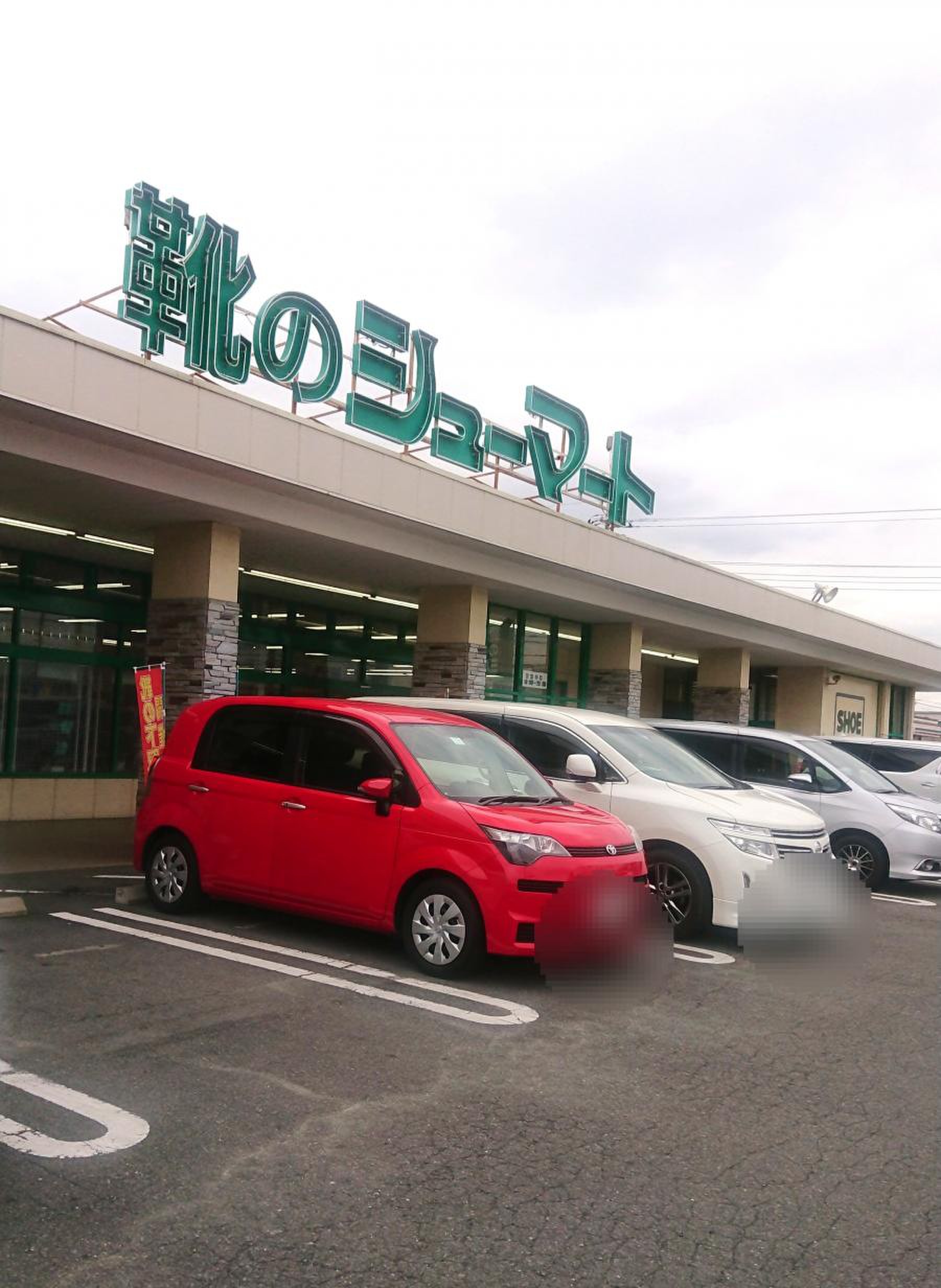 シューマート 高崎 飯塚 店