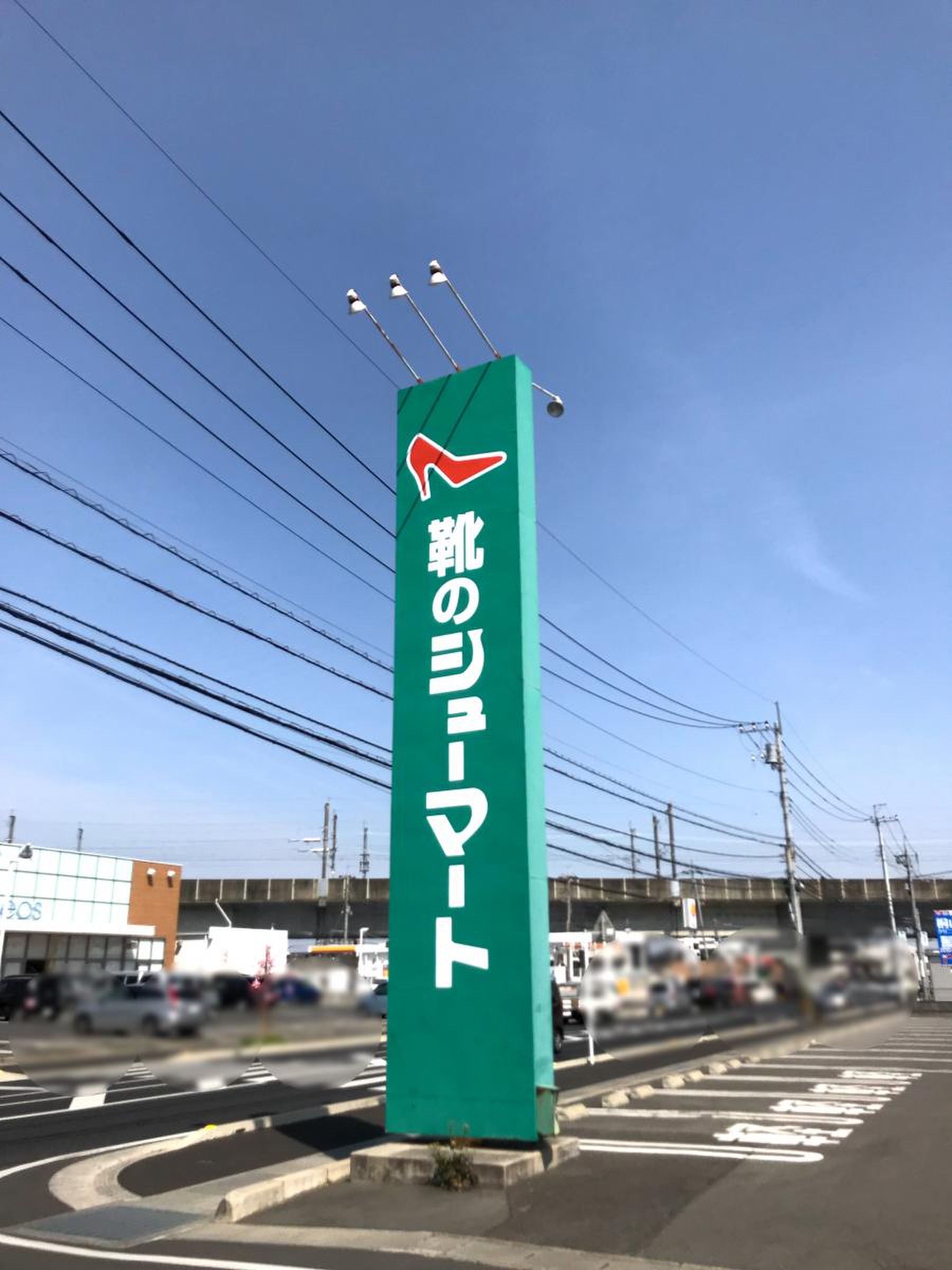 シューマート 高崎 飯塚 店