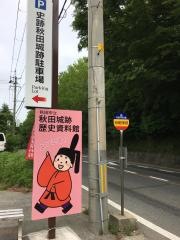 秋田城跡歴史資料館