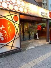 秋吉　松山三番町店
