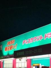 ドラッグストアコスモス　八本松店