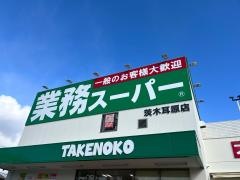 業務スーパー　耳原店