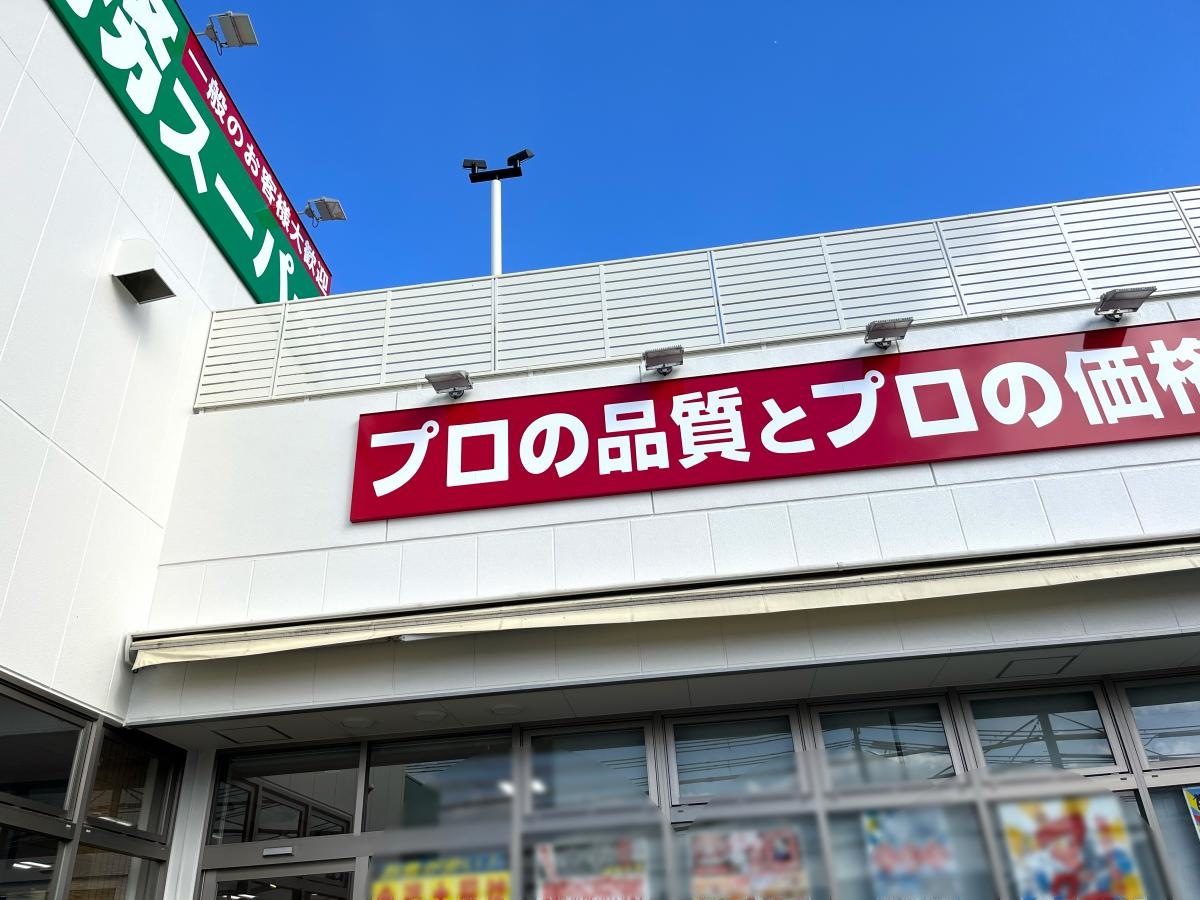 業務スーパー耳原店