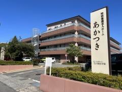 特別養護老人ホーム　あかつき