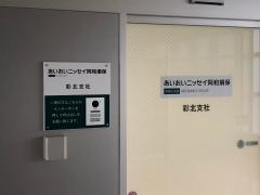 あいおいニッセイ同和損害保険株式会社　	埼玉北支店彩北支社
