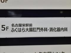 名古屋栄駅前ふくはら大腸肛門外科・消化器内科