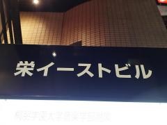 名古屋栄駅前ふくはら大腸肛門外科・消化器内科