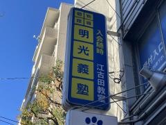 個別指導塾の明光義塾　江古田教室