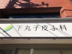 下丸子皮ふ科